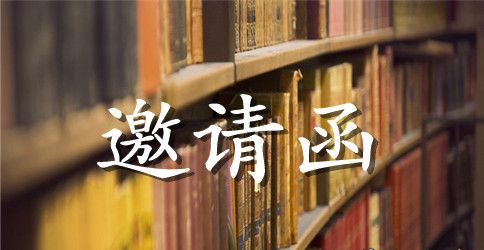 【精华】邀请嘉宾的邀请函集合9篇