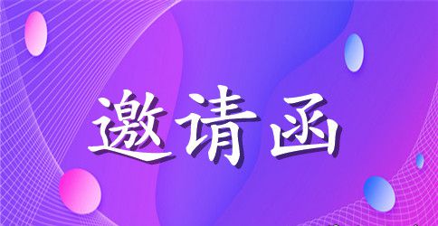 供应商会议邀请函范文