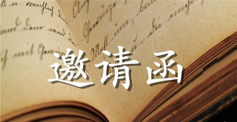 政府招商会邀请函范文