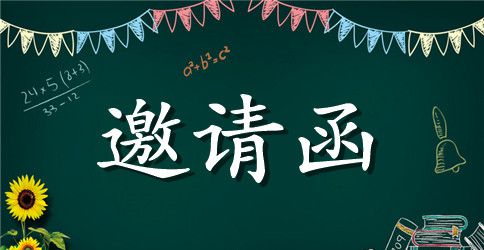 生日邀请函范文合集