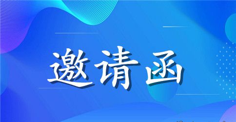 企业年会邀请函范文