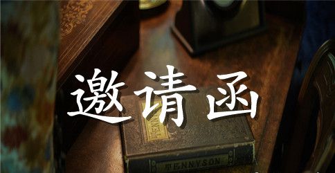 公司邀请函