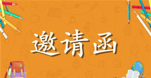 初中同学会邀请函