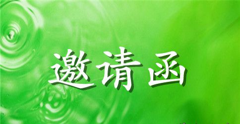 发布会的邀请函