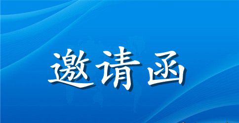 经典开学家长会的邀请函