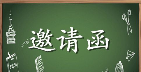 公司聚会的邀请函