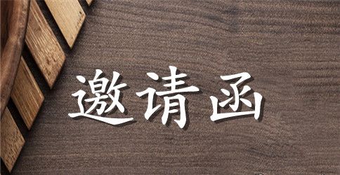 同学聚会英文邀请函