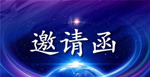 培训主讲人邀请函