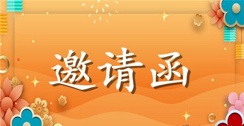 毕业年同学聚会邀请函