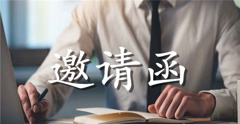 有英文商务邀请函