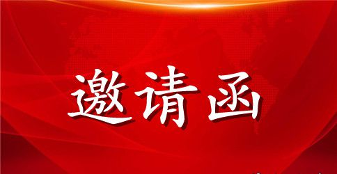 任职邀请函