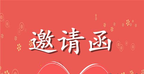 培训授课邀请函