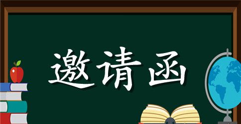 毕业学生谢师宴邀请函