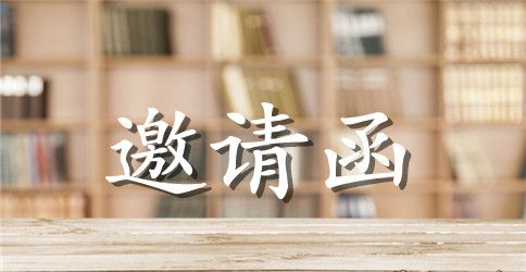 开年会邀请函