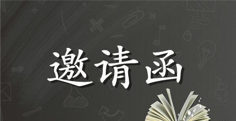服务项目招标邀请函