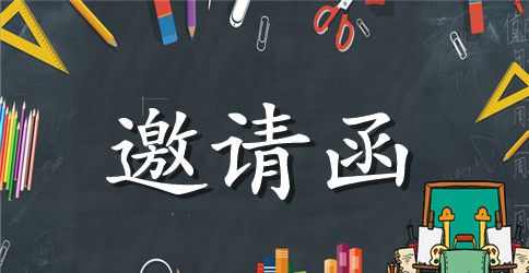 生日英语请柬范文