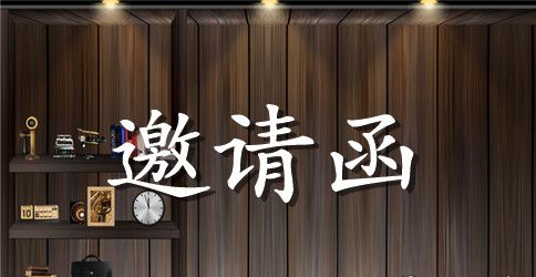 有关于展会的邀请函范文
