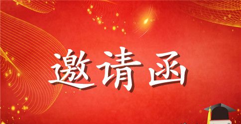 毕业典礼的邀请函