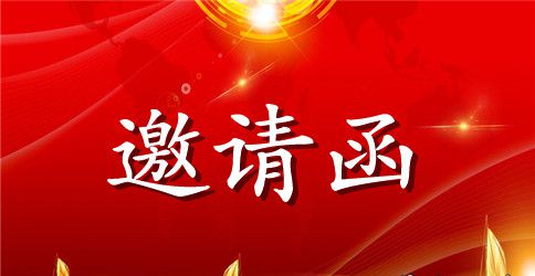 相关会议邀请函范文