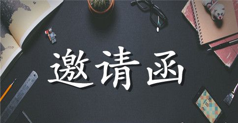 单位参观邀请函