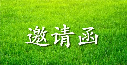 赞助邀请函
