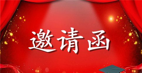 培训会邀请函范文