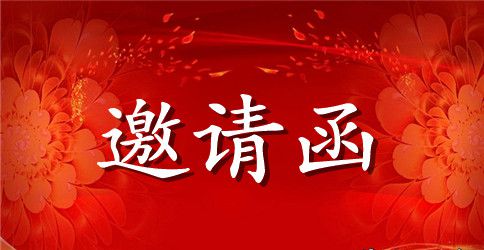 公司聚会邀请函范文