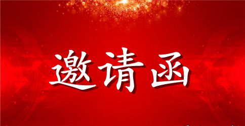庆六一文艺汇演邀请函示例