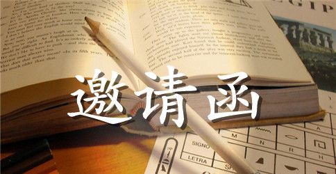 公司尾牙邀请函格式参考