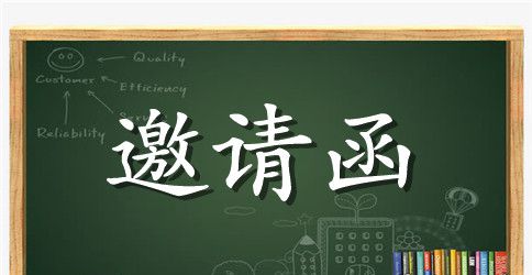混凝土公司年会邀请函范文