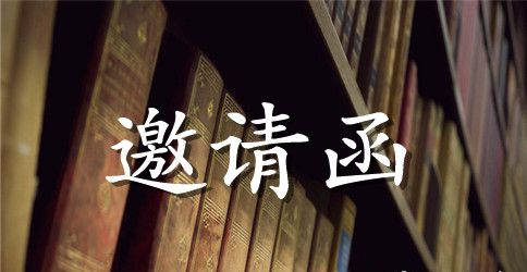 培训机构家长会邀请函