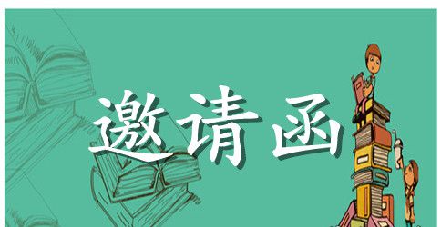 国外客人邀请函范文