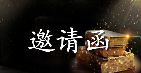 招商会邀请函主题范文