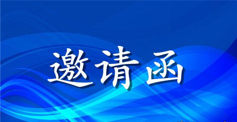 学术讲座邀请函模板