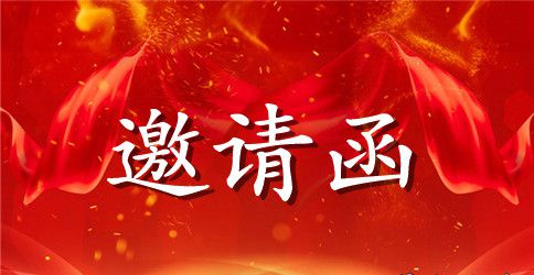 公司产品邀请函范文