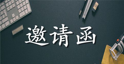 精彩大会邀请函范文