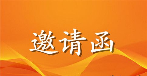 关于婚宴的邀请函范文