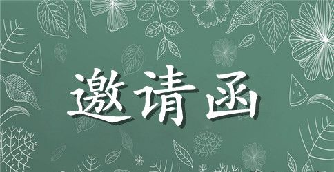活动邀请函书写格式范文