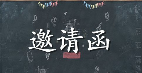 写邀请函的范文