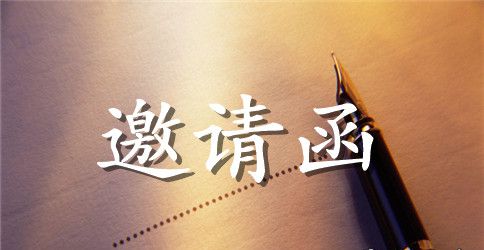 商业商务启动仪式邀请函模板