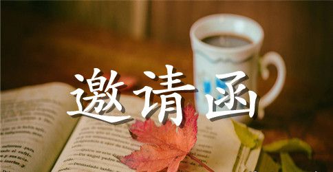 大学生社团邀请函模板