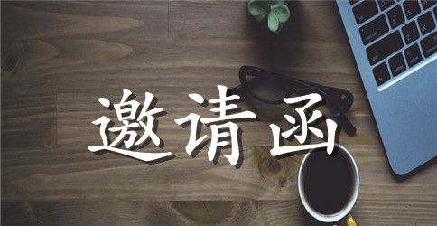 公益晚会邀请函参考