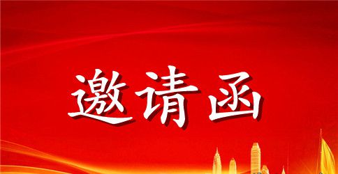 关于部门领导邀请函