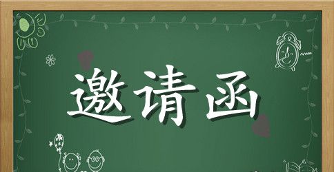 幼儿园六一邀请函介绍