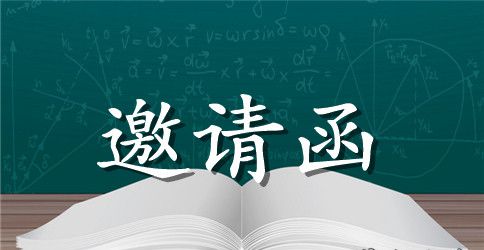 供应商会议邀请函