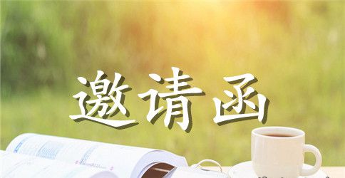 英语系邀请函