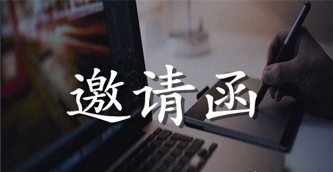 公司生日聚会邀请函