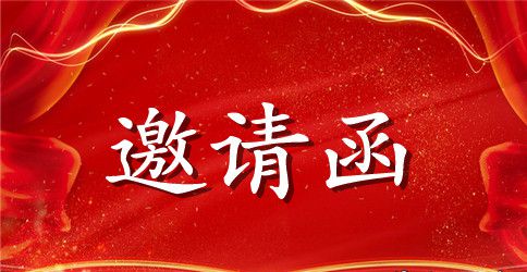 创意开年会邀请函范文模板