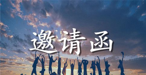 幼儿园学校开学典礼邀请函模板