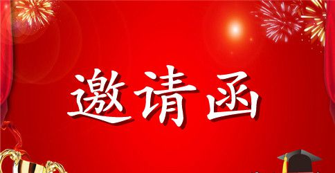 开学典礼家长邀请函模板